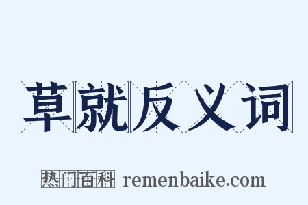 草就反义词是什么意思的图片